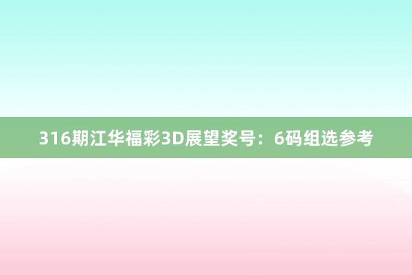 316期江华福彩3D展望奖号：6码组选参考